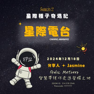 S2EP12 Jasmine ~ 來自宇宙的靈魂，修煉人生