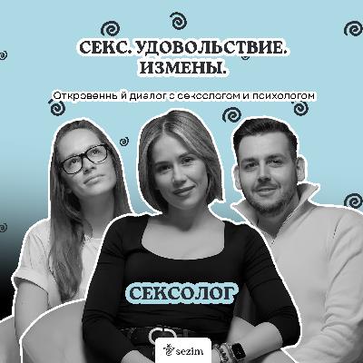 Интимные отношения - разговор с сексологом и психологом