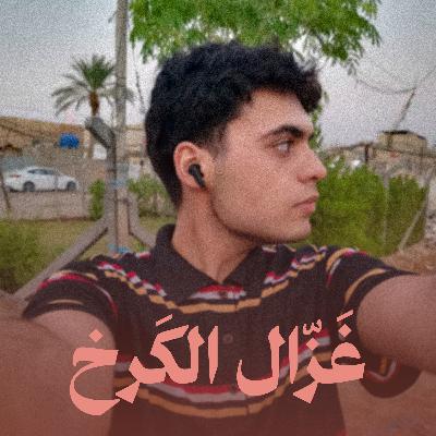 غزال الكرخ || للصف السادس الاعدادي