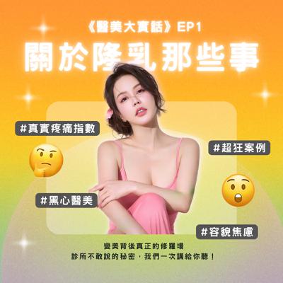 🎙《醫美大實話》EP1|隆乳尺寸越大越好?超狂案例!裝了兩公斤💥跨國醫美水超深😨業者不敢說的秘密,一次講給你聽! 🎙《醫美大實話》EP1|隆乳尺寸越大越好?超狂案例!裝了兩公斤💥跨國醫美水超深😨業者不敢說的秘密,一次講給你聽!