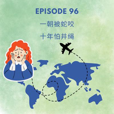Episode 96 | 一朝被蛇咬 十年怕井绳 Once bitten, twice shy