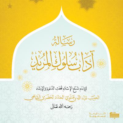 كتاب آداب سلوك المريد للإمام الحداد - الجزء الثاني كتاب آداب سلوك المريد للإمام الحداد - الجزء الثاني