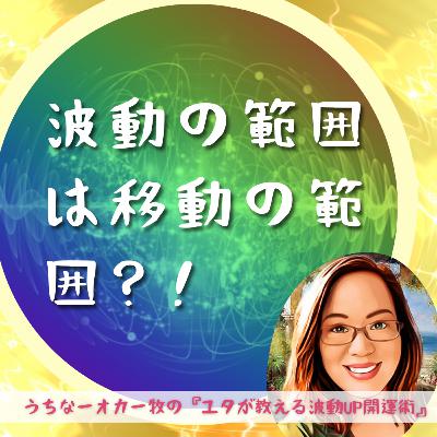 89.波動の範囲は移動の範囲？！