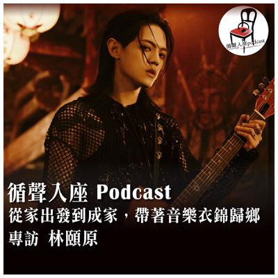 【循聲入座 S05EP009|從家出發到成家,帶著音樂衣錦歸鄉-專訪 林頤原】 【循聲入座 S05EP009|從家出發到成家,帶著音樂衣錦歸鄉-專訪 林頤原】