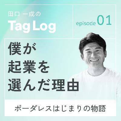 #1 僕が起業を選んだ理由|ボーダレスはじまりの物語 #1 僕が起業を選んだ理由|ボーダレスはじまりの物語