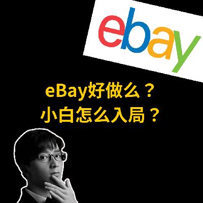 最老牌跨境电商ebay还能做吗？有红利吗？新手如何入局？
