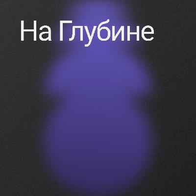 От Барабанов до Звукорежиссуры: Путь Поклонения - Андрей Шадрин - НА ГЛУБИНЕ