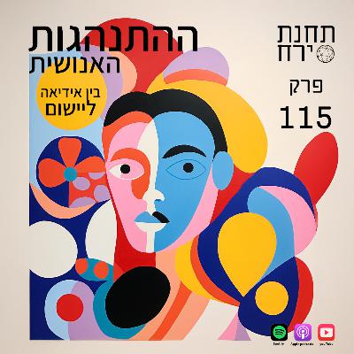 פרק 115 - ההתנהגות האנושית - בין אידיאה ליישום