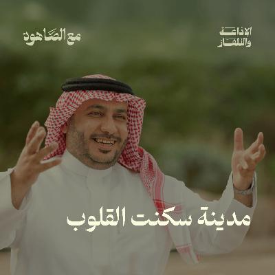 مدينة سكنت القلوب| بودكاست مع الصاهود
