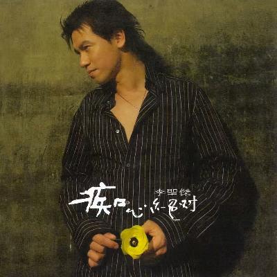 李圣杰:音乐是我的使命,无论以什么形式,我都会继续走下去 李圣杰:音乐是我的使命,无论以什么形式,我都会继续走下去