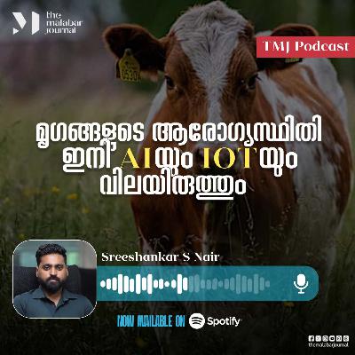 മൃഗങ്ങളുടെ ആരോഗ്യസ്ഥിതി ഇനി AIയും IOTയും വിലയിരുത്തും
