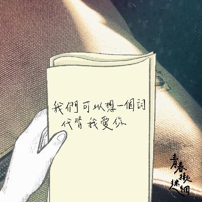 ep.4 || 礙虐的咱 || 沒有人是誰的附屬品