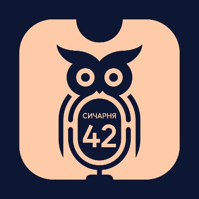 S2E42: Ландо програв дощу, Зінченко написав автобіографію для вестернів, вершкові проблеми