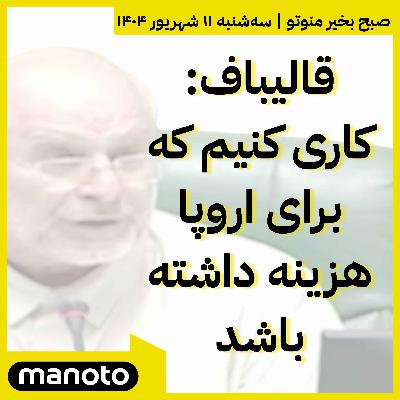 قالیباف: کاری کنیم که برای اروپا هزینه داشته باشد