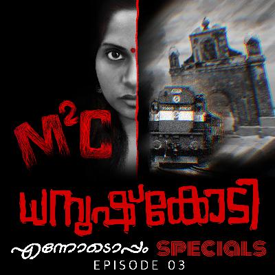 #03 - Dhanushkodi - M2C An Ennodoppam Specials #03 - Dhanushkodi - M2C An Ennodoppam Specials