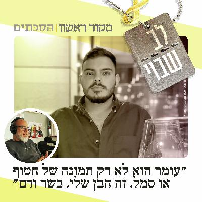 לב שבוי - פרק 13: שי ונקרט, אביו של עומר ונקרט