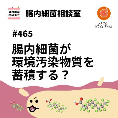 #465 腸内細菌が環境汚染物質を蓄積する? #465 腸内細菌が環境汚染物質を蓄積する?