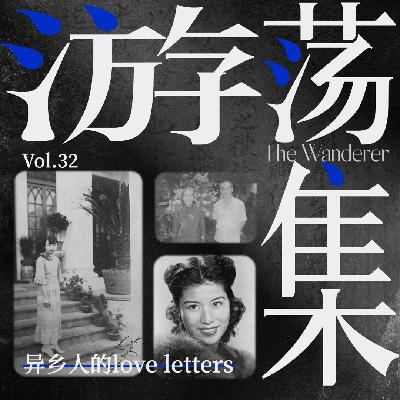 Vol.32 异乡人的love letters