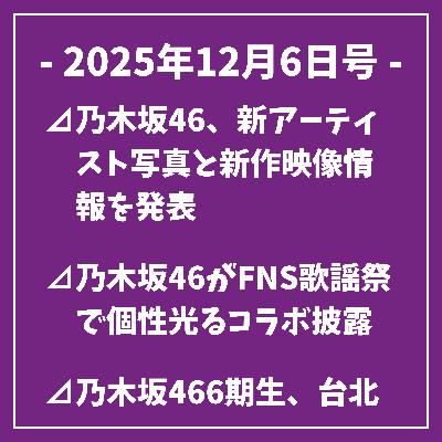 日刊乃木坂ニュース12/6号⊿乃木坂46、新アーティスト写真と新作映像情報を発表⊿乃木坂46がFNS歌謡祭で個性光るコラボ披露⊿乃木坂466期生、台北で路上ライブ成功⊿乃木坂46、2025年年間トップアイドルに輝く⊿乃木坂46の岩本蓮加・冨里奈央が主演のドラマ最終回を迎えました…