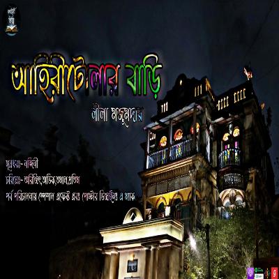 Ahiritolar Bari (আহিরীটোলার বাড়ি) | Lila Majumdar | Kahini Totho | Bengali Horror Story | Thriller Ahiritolar Bari (আহিরীটোলার বাড়ি) | Lila Majumdar | Kahini Totho | Bengali Horror Story | Thriller
