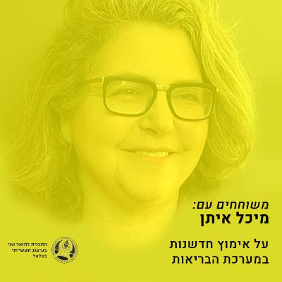 על אימוץ חדשנות במערכת הבריאות עם מיכל איתן