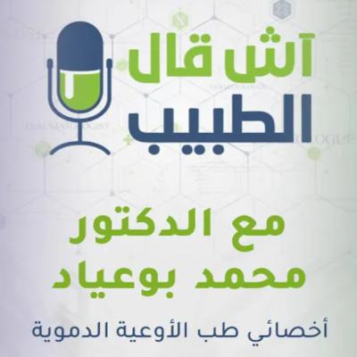 جراحة الأوعية والقدم السكري..آش قال الطبيب يستضيف د محمد بوعياد للتحدث عن هذه الأمراض وعلاجها