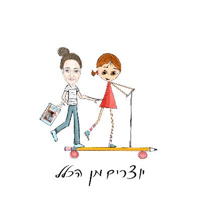 פרק 16 - אבן, נייר ומספריים - עם תהילה בשן - אומנית נייר