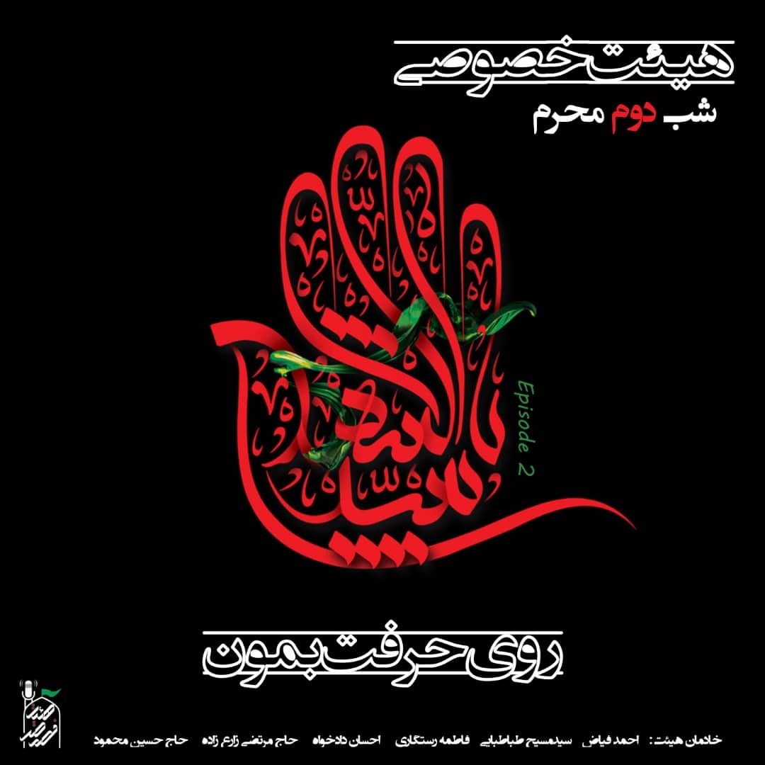 هیئت خصوصی - روی حرفت بمون