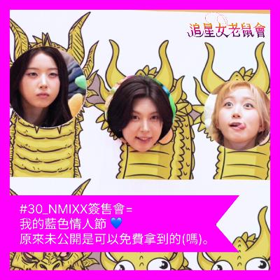 #30_NMIXX簽售會=我的藍色情人節 💙 原來未公開是可以免費拿到的(嗎)。 #30_NMIXX簽售會=我的藍色情人節 💙 原來未公開是可以免費拿到的(嗎)。