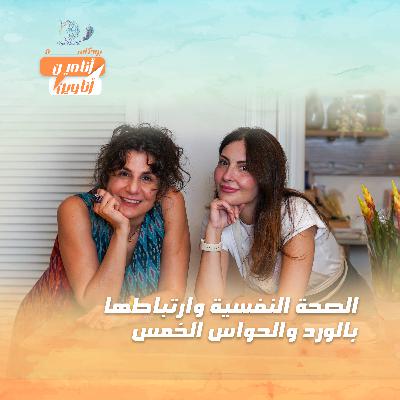 الصحة النفسية وارتباطها بالورد والحواس الخمس الصحة النفسية وارتباطها بالورد والحواس الخمس