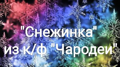 Suno & Е.Крылатов & Л.Дербенёв -Песенка о Снежинке(Hot Uncle T Cover). #26 Suno & Е.Крылатов & Л.Дербенёв -Песенка о Снежинке(Hot Uncle T Cover). #26