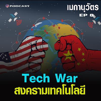 Seenskyline EP5: สงคราม Tech ระหว่างจีนกับสหรัฐฯ