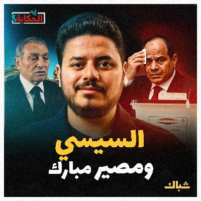 إيه الحكاية | هل يلقى السيسي مصير مبارك بعد الانتخابات؟ إيه الحكاية | هل يلقى السيسي مصير مبارك بعد الانتخابات؟