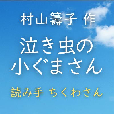 【青空朗読】泣き虫の小ぐまさん 著者:村山 籌子 読み手:ちくわさん 時間:3分28秒 【青空朗読】泣き虫の小ぐまさん 著者:村山 籌子 読み手:ちくわさん 時間:3分28秒