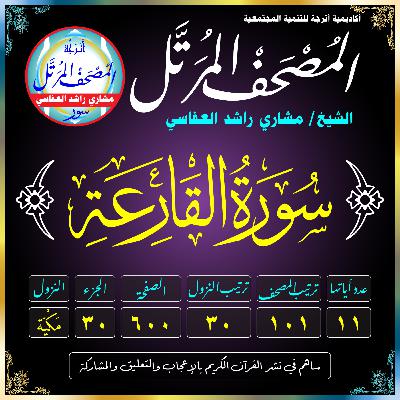 (101) سُورَةُ القَارِعَةِ