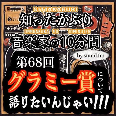 #410【第1回チキチキ 第68回グラミー賞について語りたいんじゃい!】 #410【第1回チキチキ 第68回グラミー賞について語りたいんじゃい!】