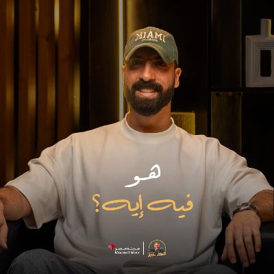 الخبير مع المدير - محمد حلمي - الحلقة الثانية - هو في إيه ؟