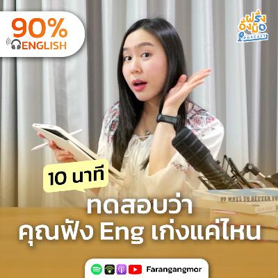 Test Your English Listening มาทดสอบกัน คุณฟังภาษาอังกฤษออกแค่ไหน? | Farang Angmor Podcast