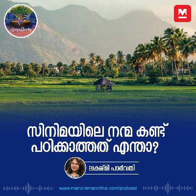 സിനിമയിലെ നന്മ കണ്ട് പഠിക്കാത്തത് എന്താ? | Ayinu? Podcast
