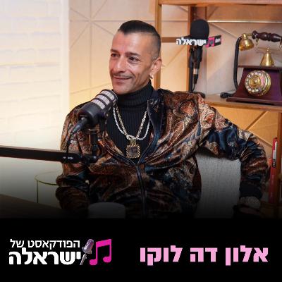 הקאמבק של אלון דה לוקו: החיים מחוץ לאור הזרקורים, פאר טסי, סטטיק והדור הבא במשפחה | פרק 26