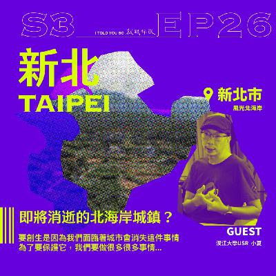 s3環島季 ep26｜ft."淡江USR" 小夏 - 即將消逝的北海岸城鎮？