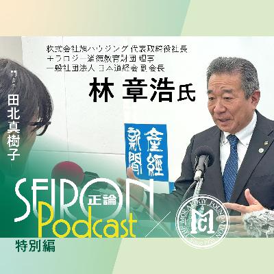株式会社旭ハウジングの事業『「三方よし」の経営』～林章浩×田北真樹子 対談①