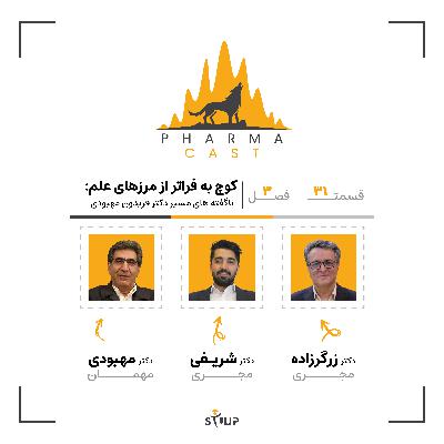 قسمت 31: کوچ به فراتر از مرزهای علم | ناگفته‌های مسیر فریدون مهبودی!
