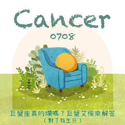 Cancer.0708｜♋️巨蟹座真的爛嗎？巨蟹艾倫來解答(🍰對了我生日)