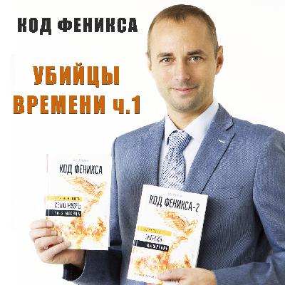 “Убийцы Времени” или вредные привычки жизни ч.1