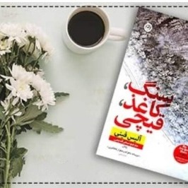 معرفی پادکست  سنگ_کاغذ قیچی