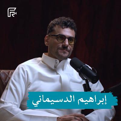 بودكاست فيلمرنت | إبراهيم الدسيماني هذه قصة توزيع الأفلام والإعلام