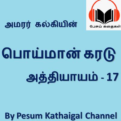 பொய்மான் கரடு - அத்தியாயம் 17 / Poimaan Karadu - Episode 17 (kalki's story)
