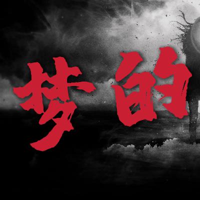 梦的预言（上）