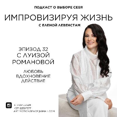 Форум MID: как любовь, вдохновение и действие становятся системой. Разговор с Луизой Романовой